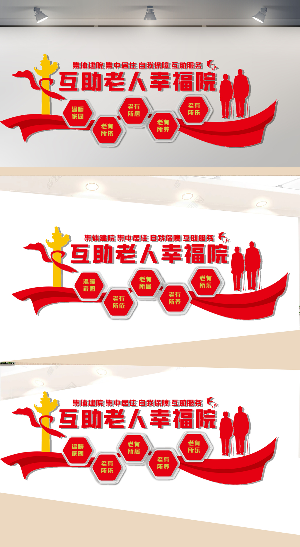 互助老人幸福院文化墙