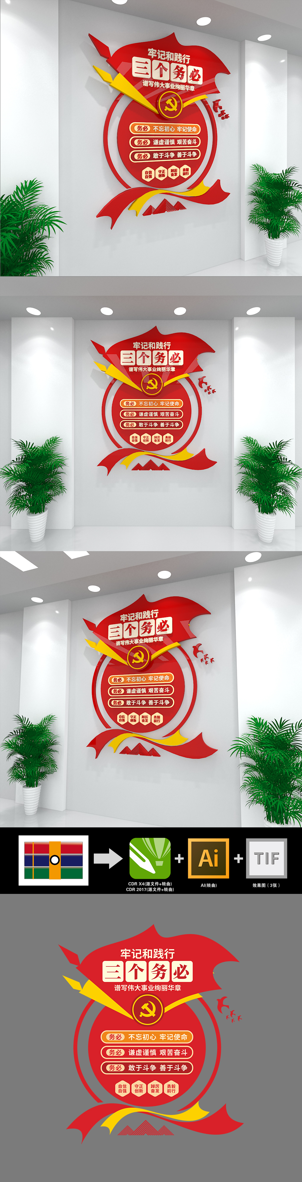 竖版三个务必党建文化墙