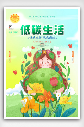 卡通低碳生活环保公益宣传海报.ps.