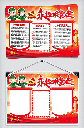 红色卡通建党节永远跟党走小报手抄报