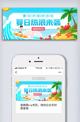 简约夏日热浪来袭微信公众号配图
