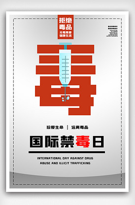 黑色国际禁毒日海报psd版权可商用