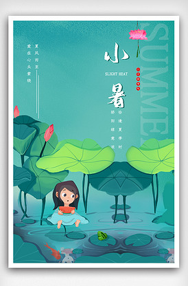 中国传统二十四节气小暑节气海报.p.