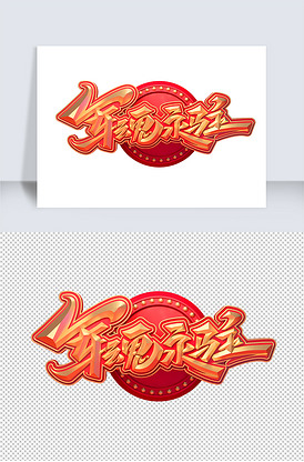 军魂永驻立体艺术字