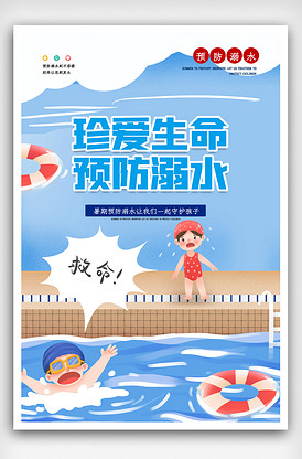 安全防溺水知识宣传海报.psd