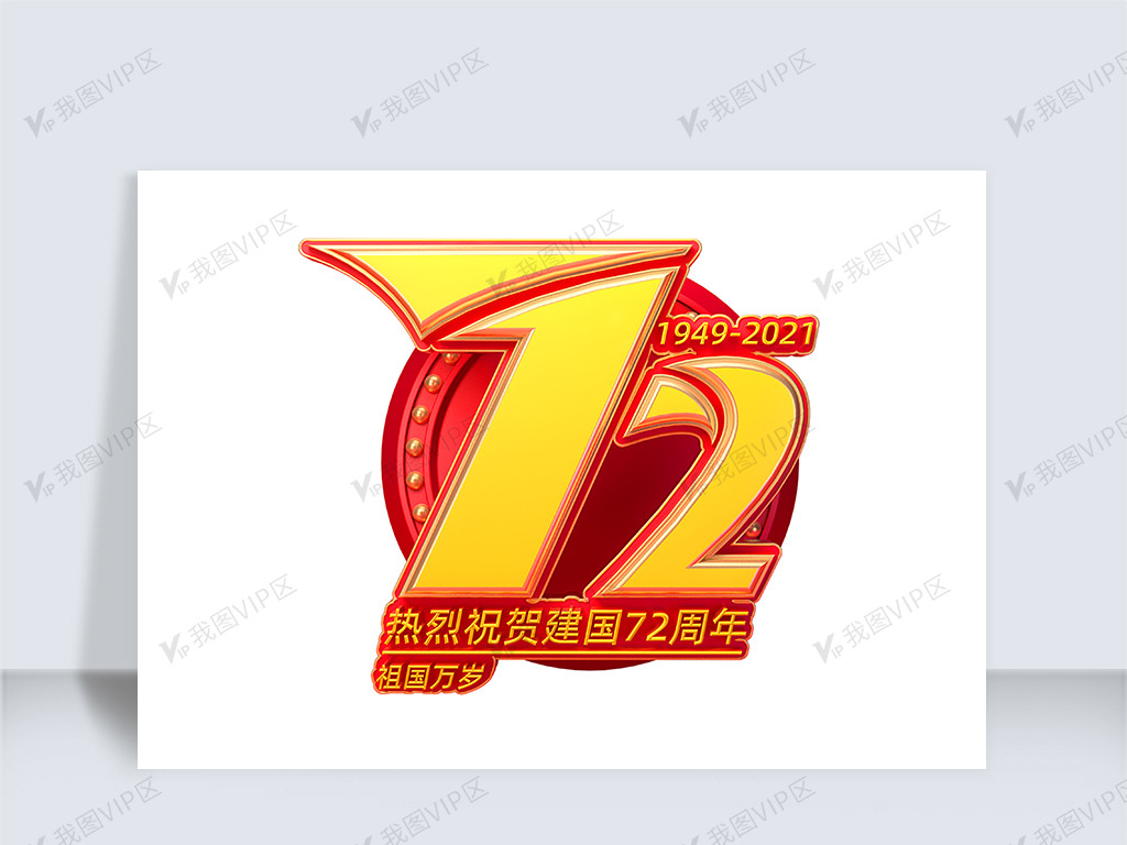 设计元素 字体效果 中文字体 新中国成立72周年立体艺术字 原创设计新