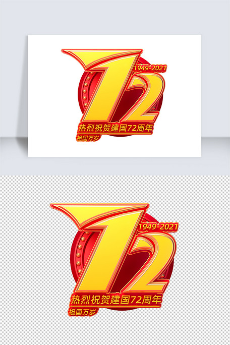 新中国成立72周年立体艺术字