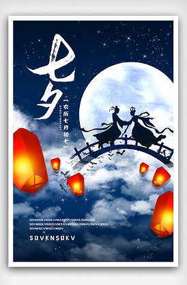 2021年蓝色七夕节海报
