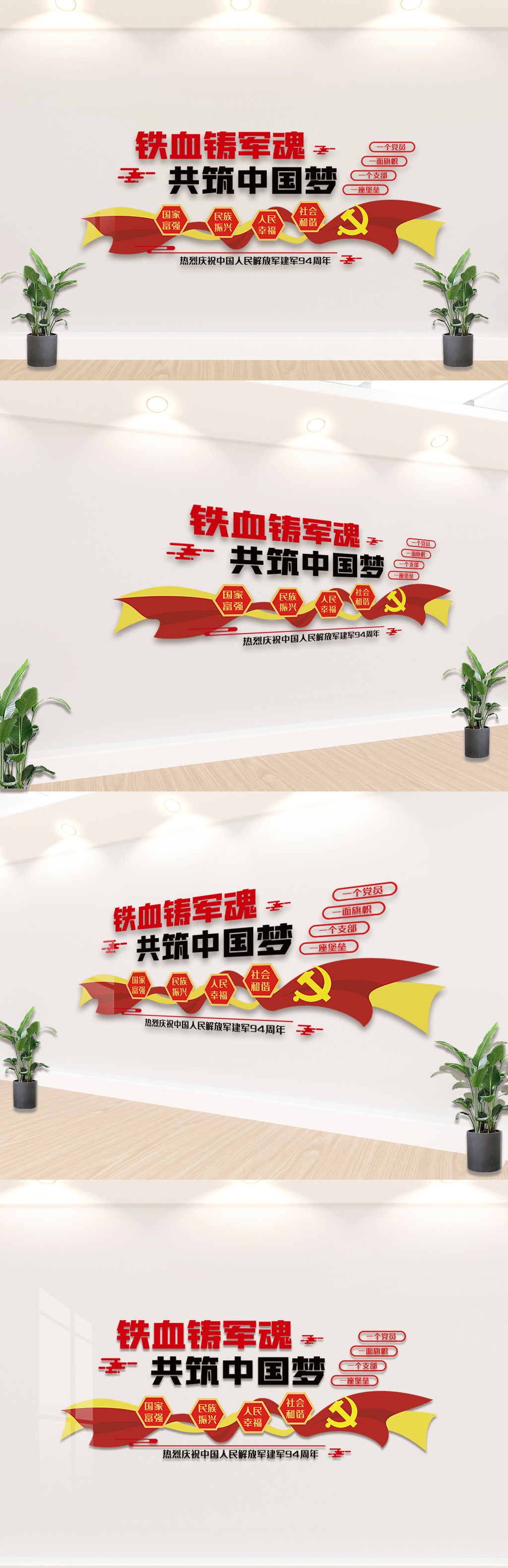 中国人民解放军建军94周年文化墙
