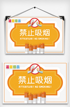 高端禁止吸烟温馨提示.psd