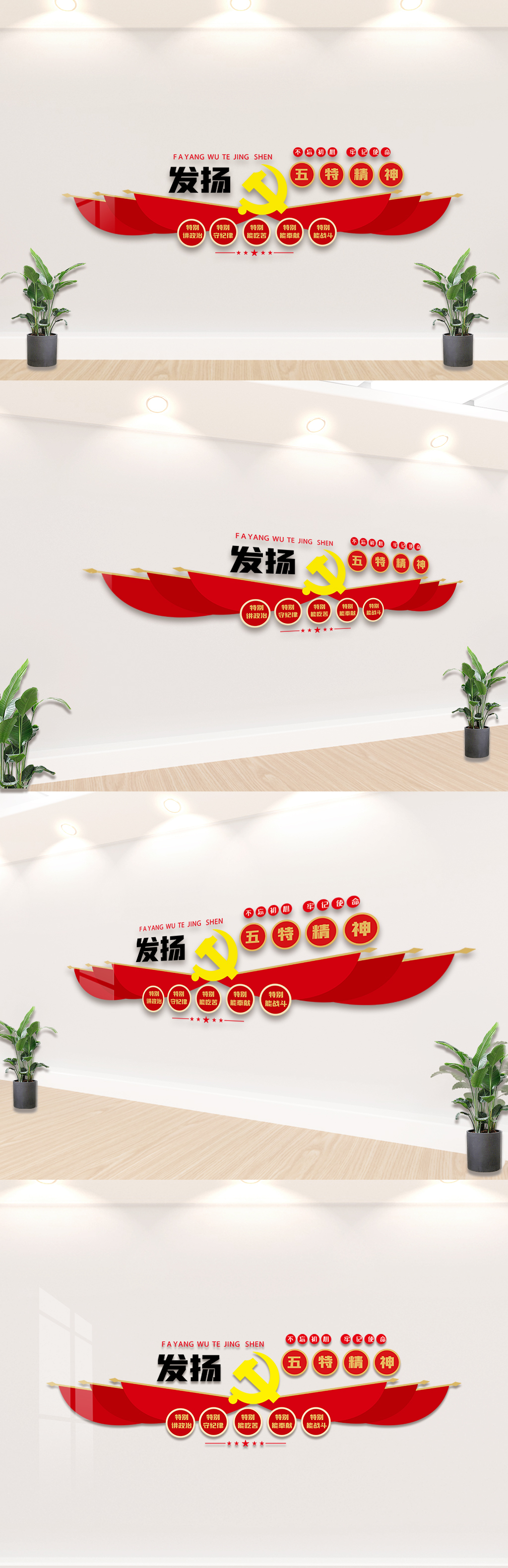 发扬五特精神内容文化墙设计模板