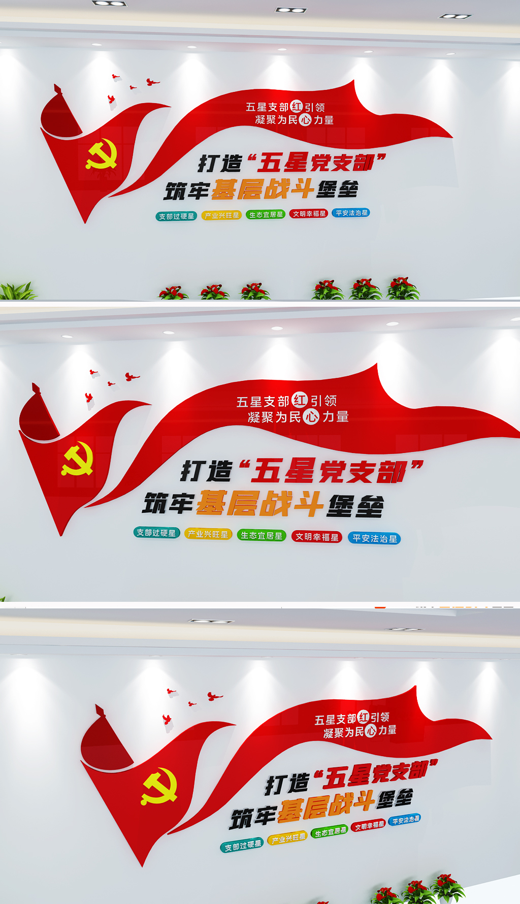 五星党支部标语文化墙党建形象墙