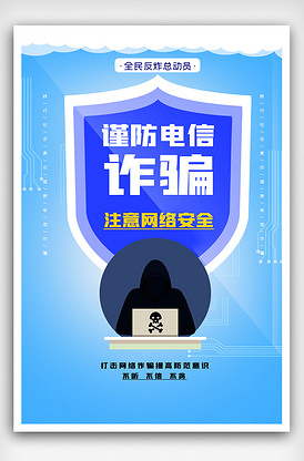 预防电信诈骗打击网络犯罪教育ppt版权可商用