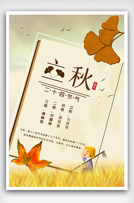 创意简约二十四节气之立秋海报