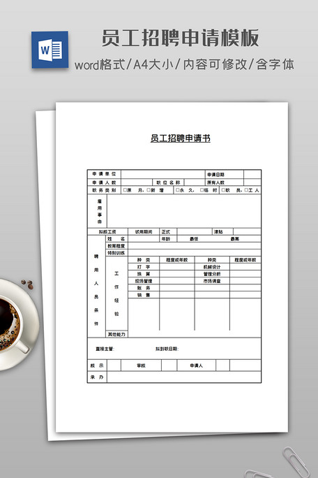 人员招聘申请_某涂料公司员工招聘申请单下载