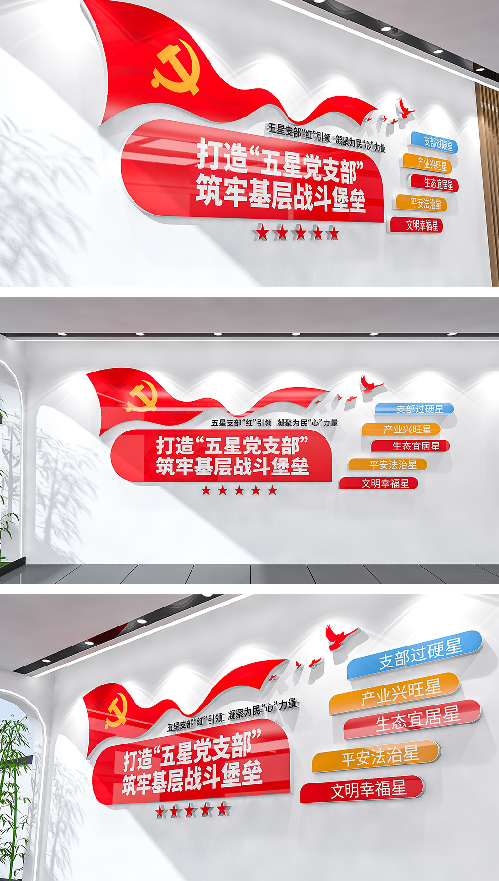 五星党支部标语文化墙党建形象墙
