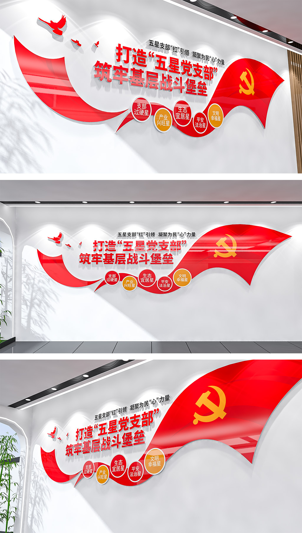 五星党支部标语文化墙党建形象墙