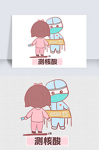 防疫注意事项之测核酸版权可商用