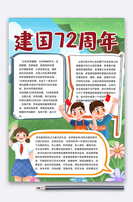 新中国成立72周年手抄报