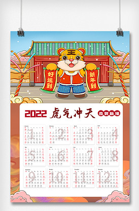 创新2022年虎年大吉日历海报.p.