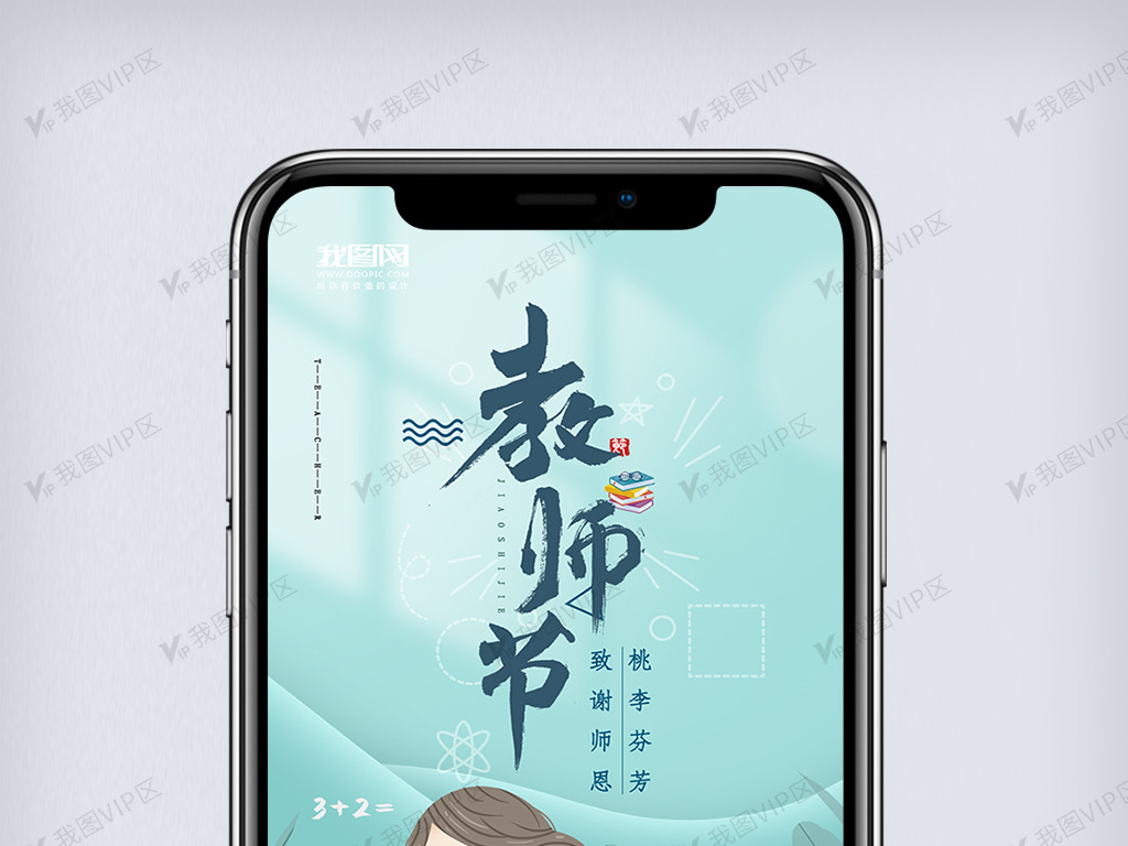 创意教师节手机海报.psd图片素材(psd分层格式)免费