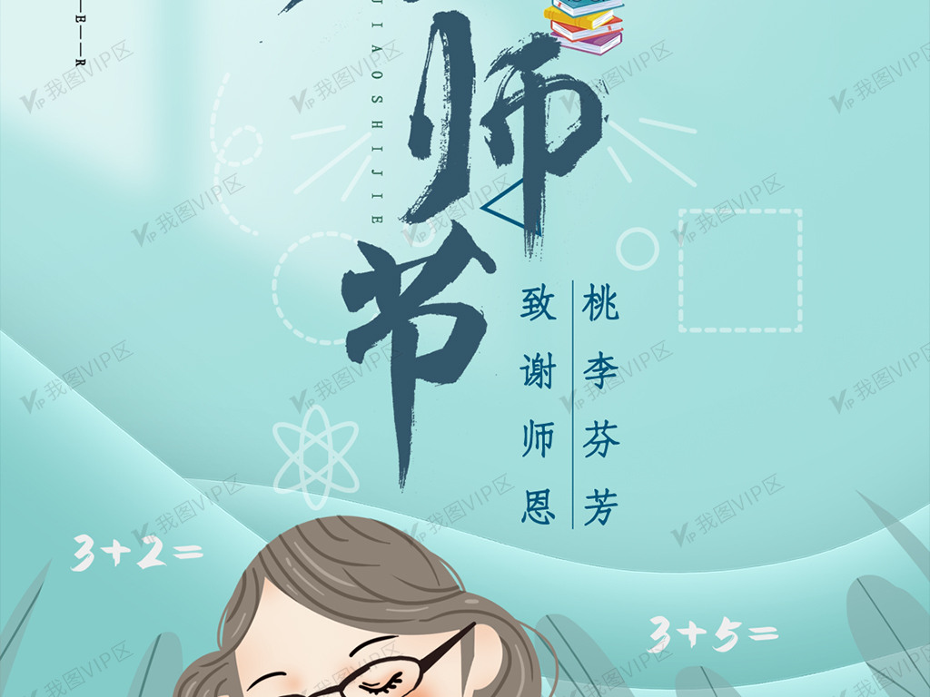 创意教师节手机海报.psd