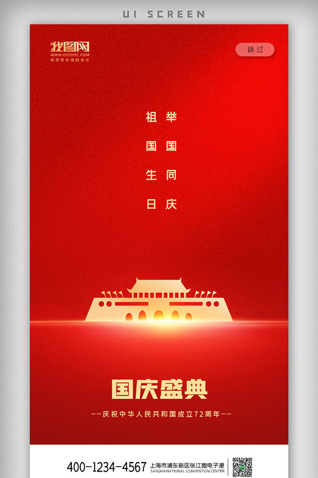 2021红金十一国庆节app启动页海报图片素材(psd分层)