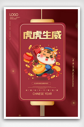 2022红金卡通虎年虎虎生威海报设.