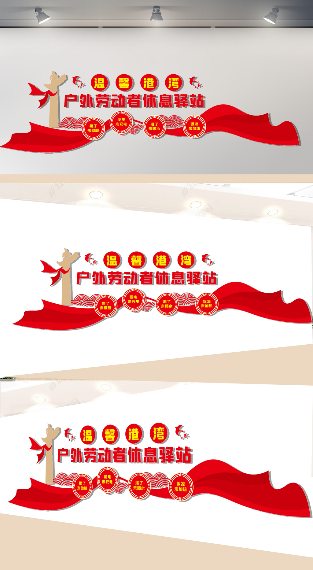 户外劳动者休息驿站文化墙