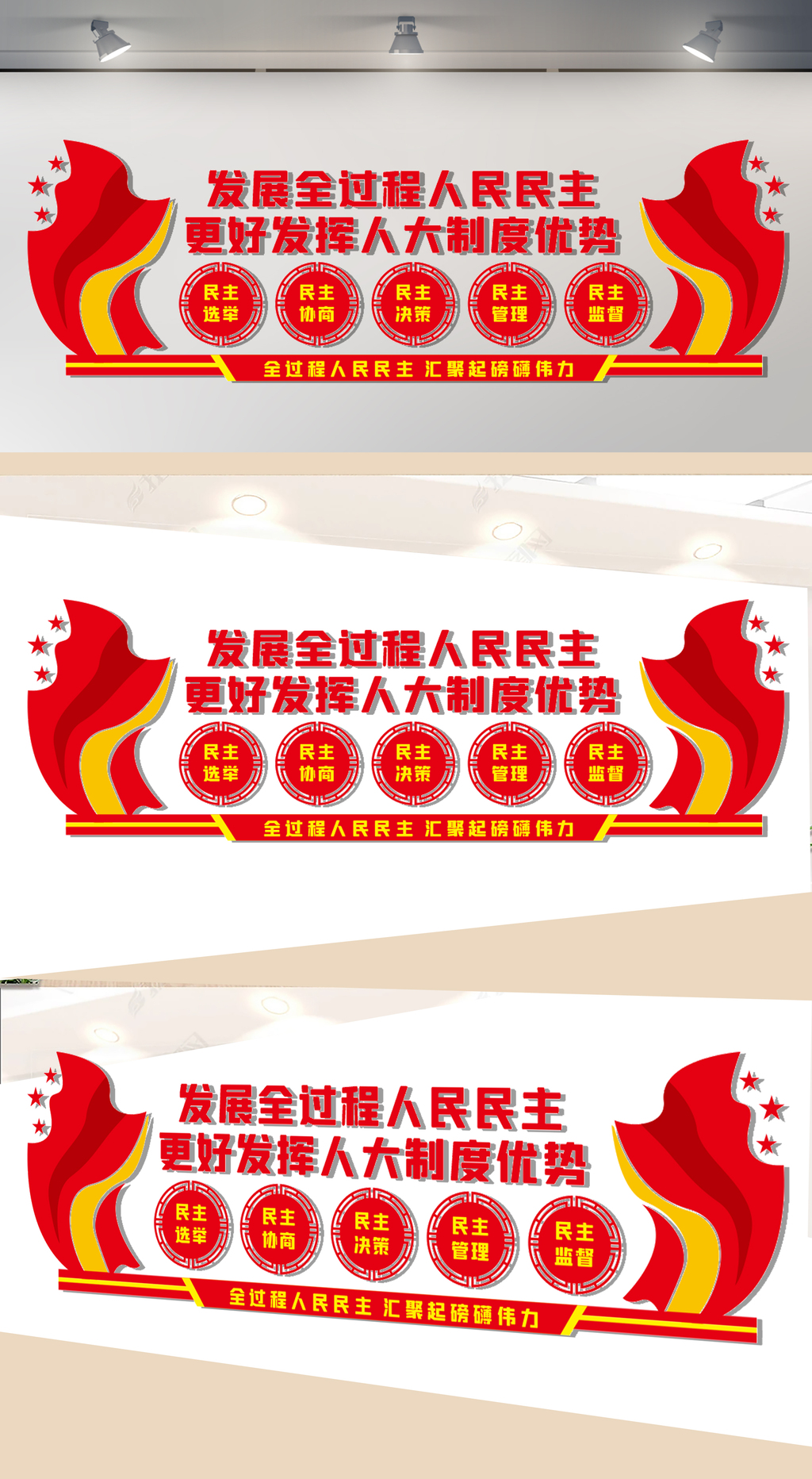 人民民主制度文化墙