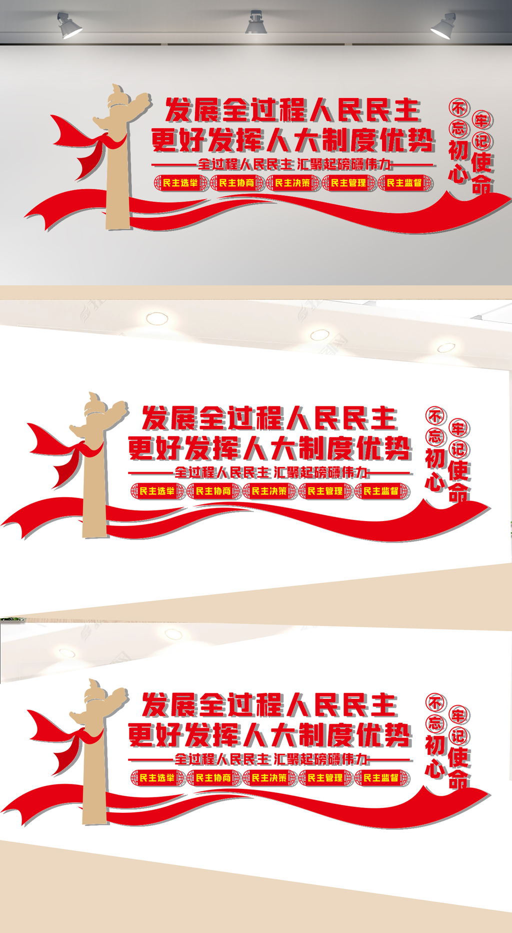 人民民主制度文化墙
