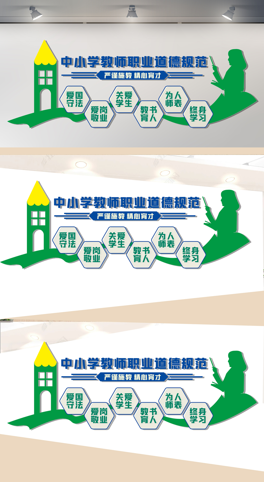 中小学教师职业道德规范文化墙
