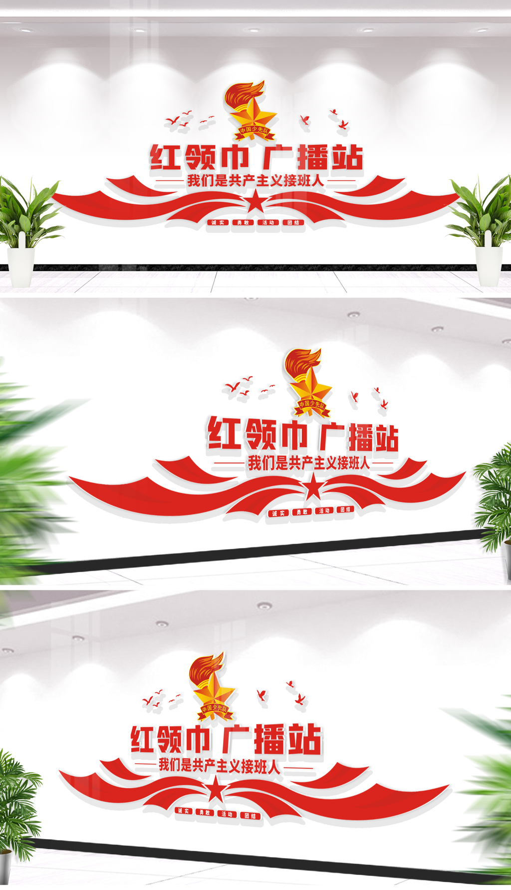 红领巾广播站文化墙校园少先队党建文化