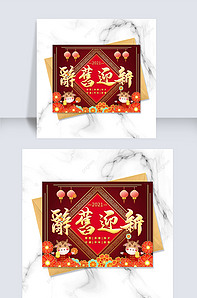 中国传统辞旧迎新贺卡模板版权可商用