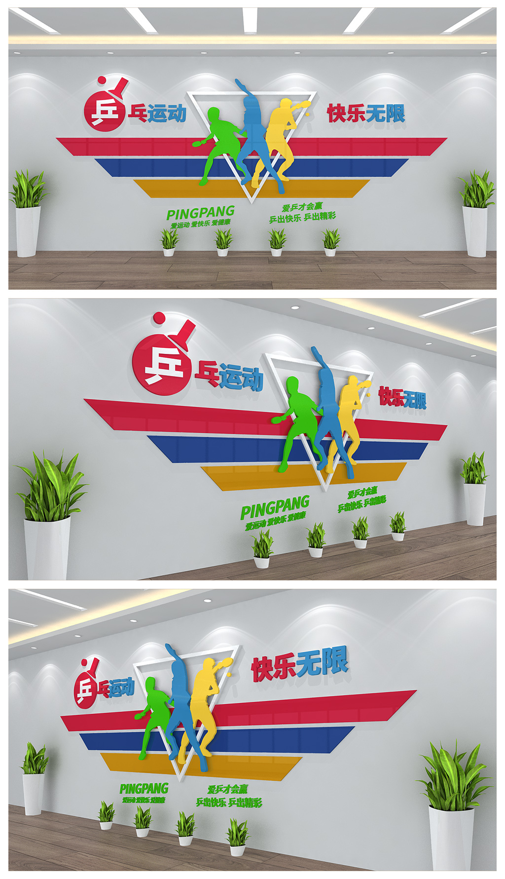 乒乓运动快乐无限文化背景墙设计
