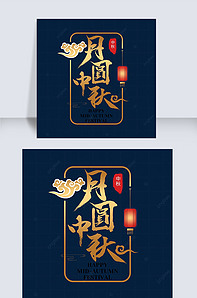中秋节快乐金色艺术字版权可商用