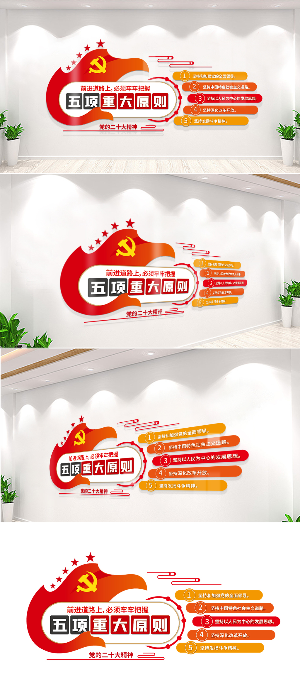 五项重大原则党建文化墙