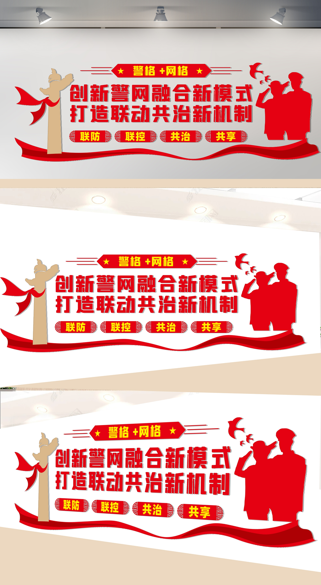 警网融合新模式文化墙