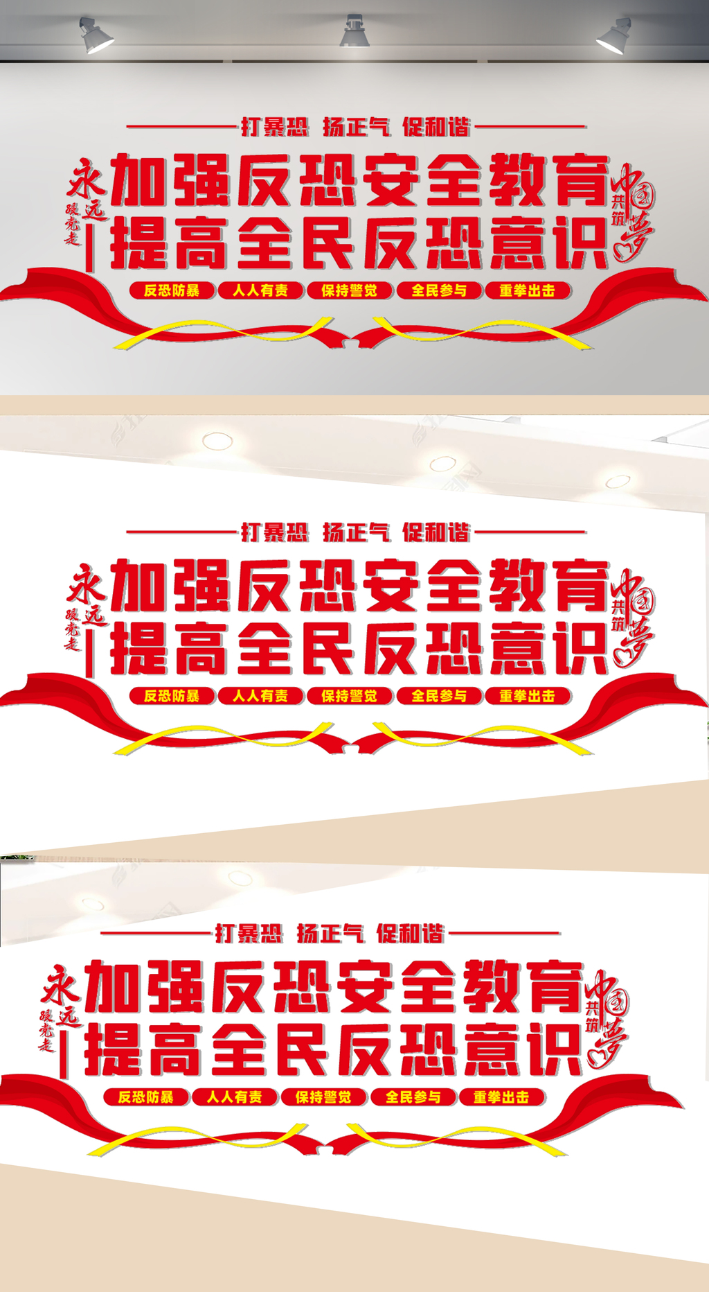 加强反恐安全教育文化墙