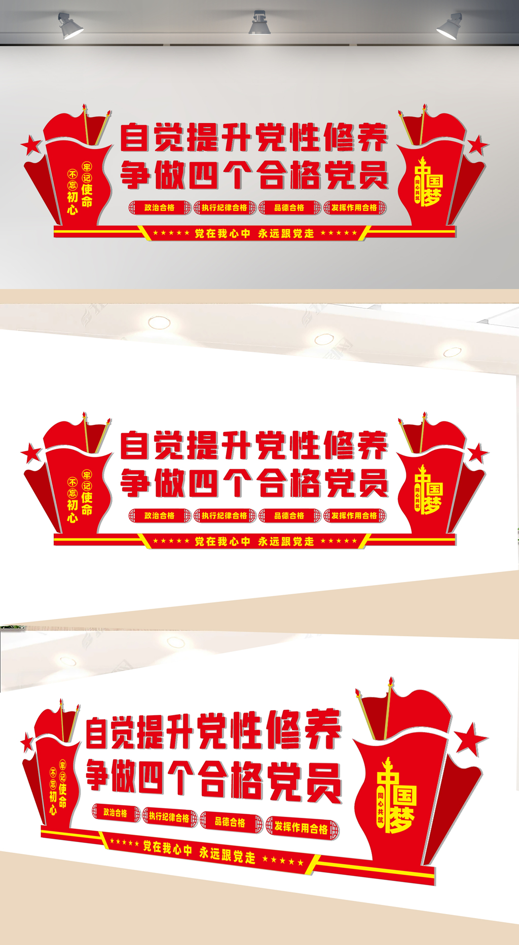 四个合格党员党建文化墙