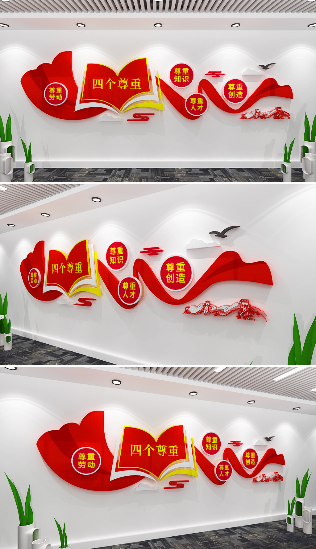 四个尊重文化墙