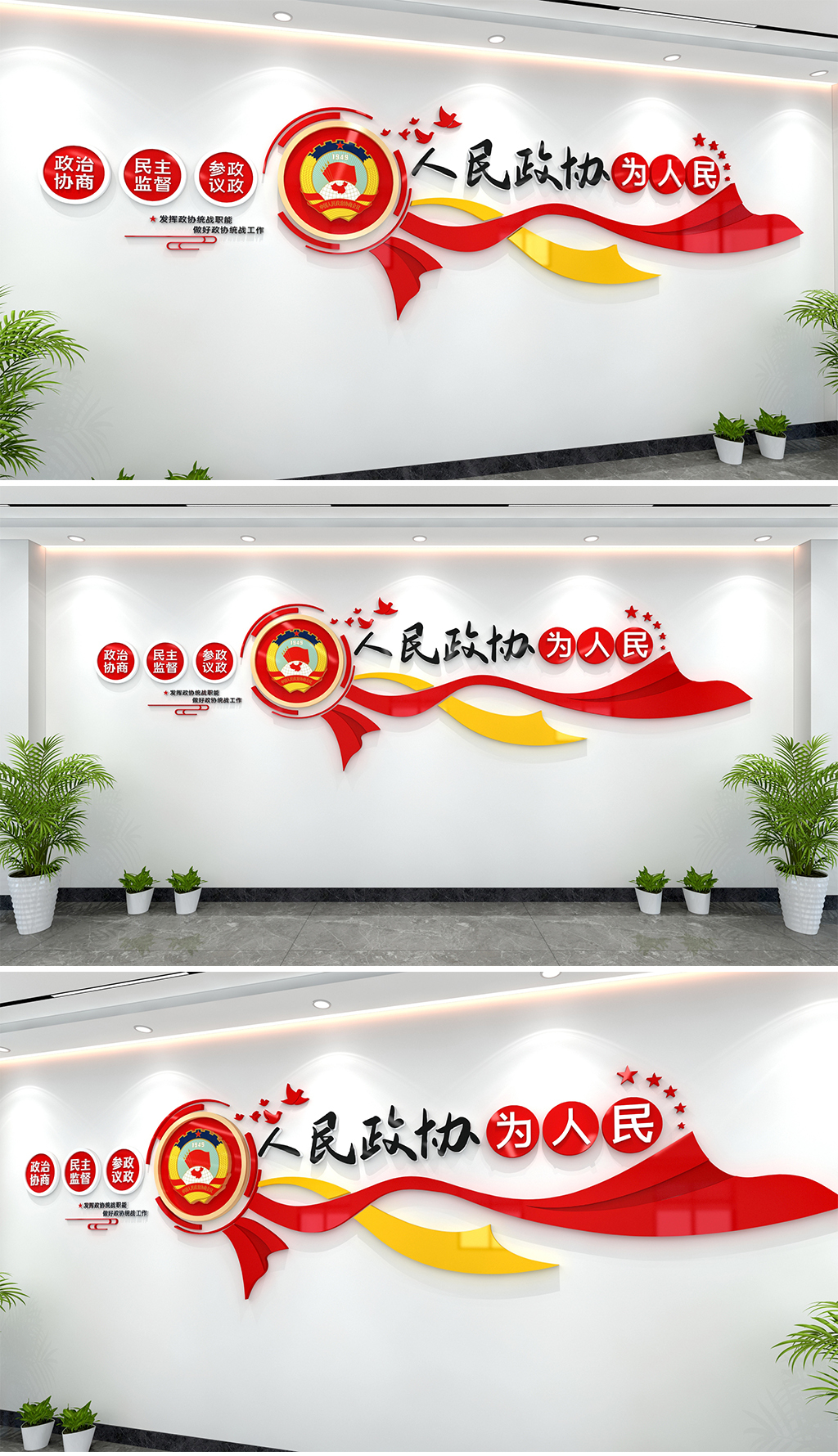 人民政协为人民文化墙政协文化墙政协委员文化墙