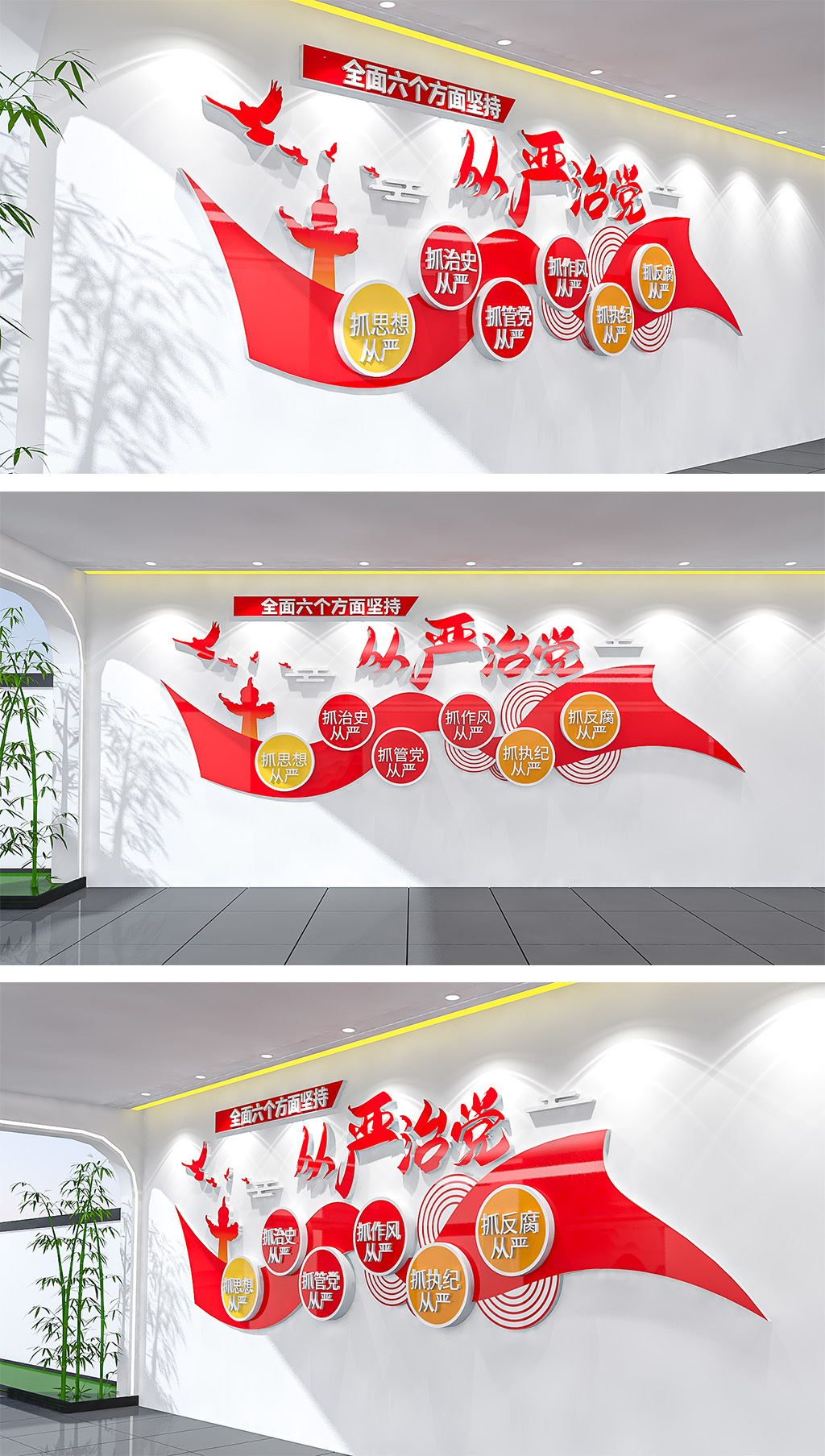 全面从严治党六个方面文化墙党建文化墙