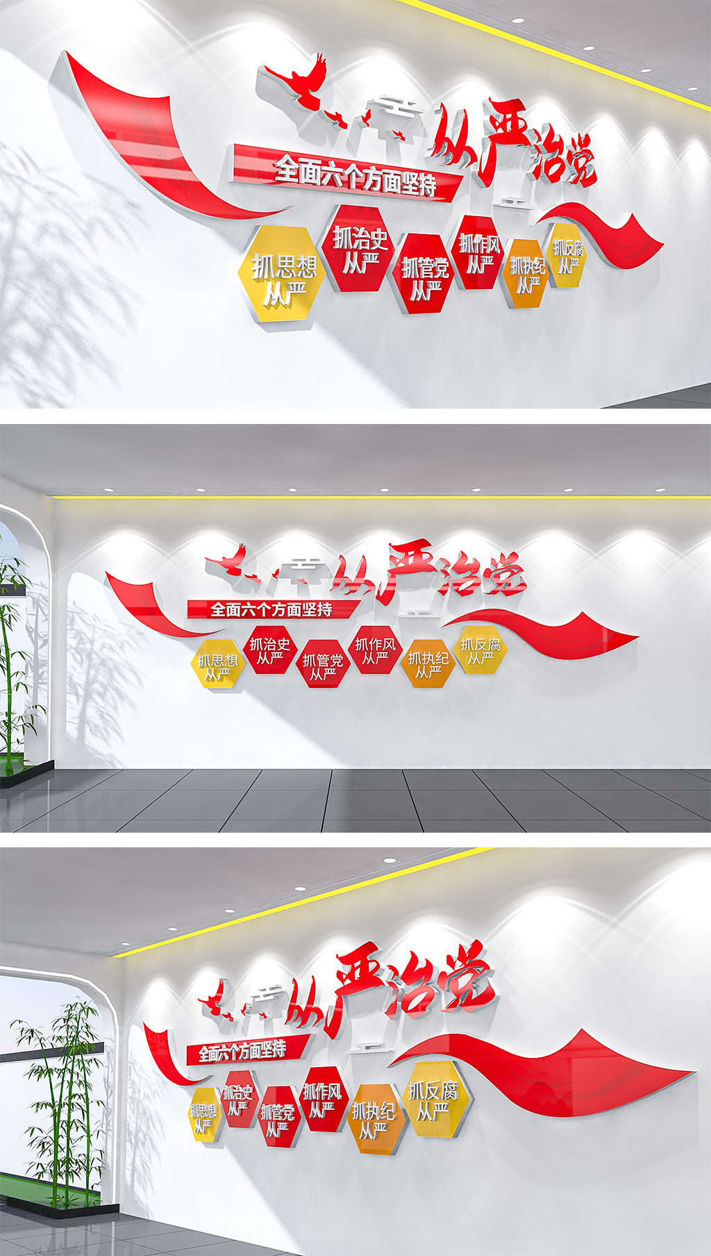全面从严治党六个方面文化墙党建文化墙