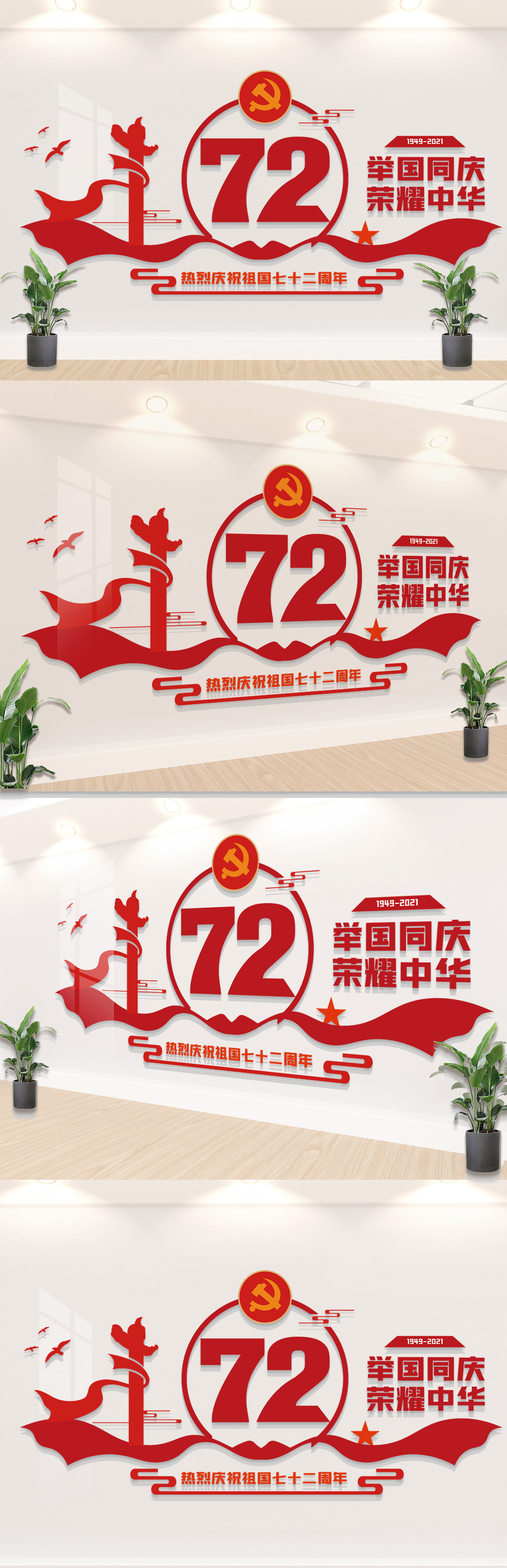 国庆节72周年文化墙