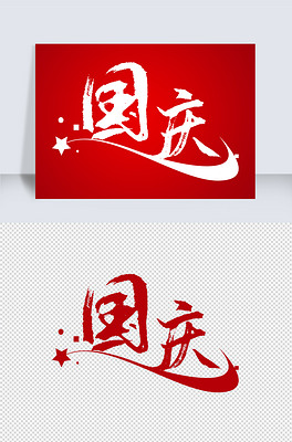 psd教师节.psd中秋节佳节国庆立体字体艺术字国庆节72周年字体设计.