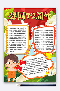 新中国成立72周年小报-版权可商用