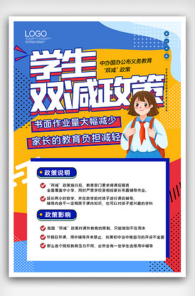 学生双减政策创意时尚海报模板设计