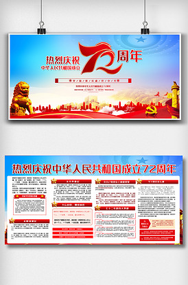 中华人民共和国成立72周年内容展板