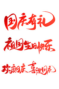 手写大气国庆节72周年书法艺术字设版权可商用